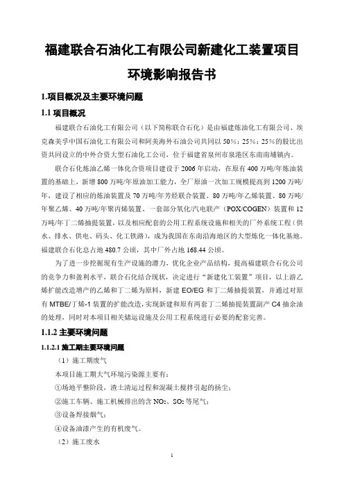 福建联合石油化工有限公司新建化工装置项目环境影响报告书