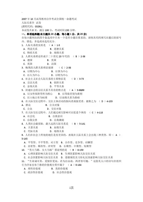 人际关系学历年试题及答案(2007-2019.102019.1)