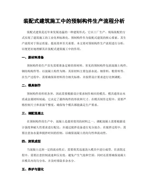装配式建筑施工中的预制构件生产流程分析