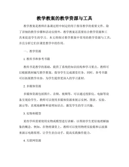 教学教案的教学资源与工具