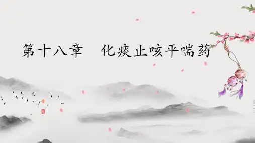 止咳平喘药(中药学课件)