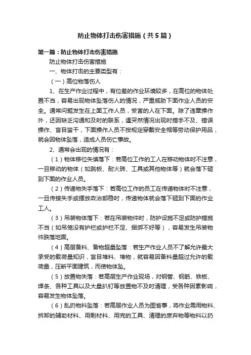 防止物体打击伤害措施（共5篇）