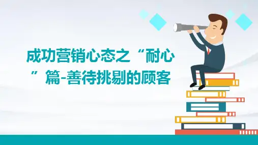 成功营销心态之“耐心”篇-善待挑剔的顾客