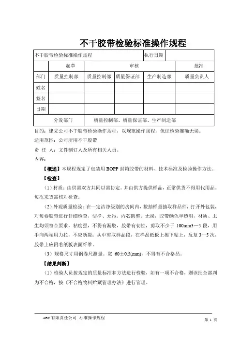 不干胶带检验标准操作规程