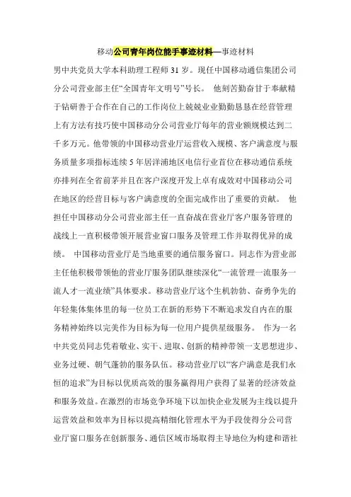 移动公司青年岗位能手事迹材料—事迹材料