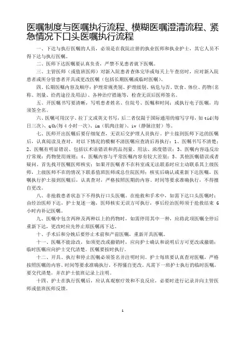 医嘱制度与医嘱执行流程、模糊医嘱澄清流程、紧急情况下口头医嘱执行流程