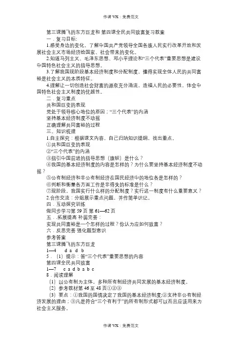 九年级政治教案第三课腾飞的东方巨龙和第四课全民共同致富复习