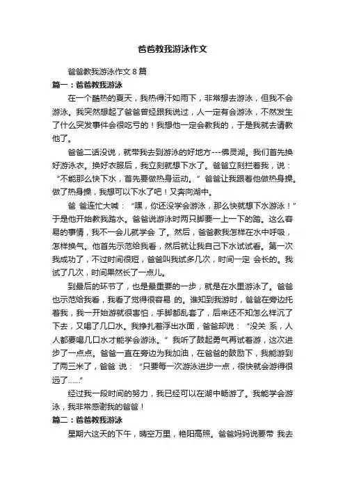 爸爸教我游泳作文8篇