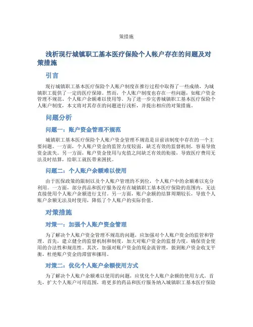 浅析现行城镇职工基本医疗保险个人帐户存在的问题及对