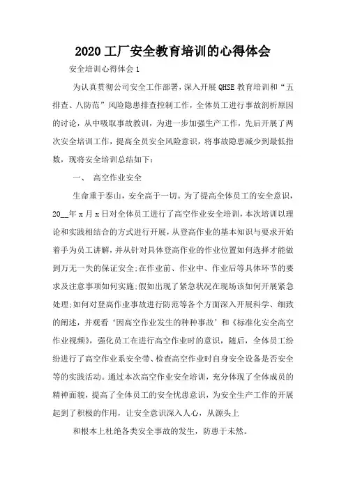 2020工厂安全教育培训的心得体会