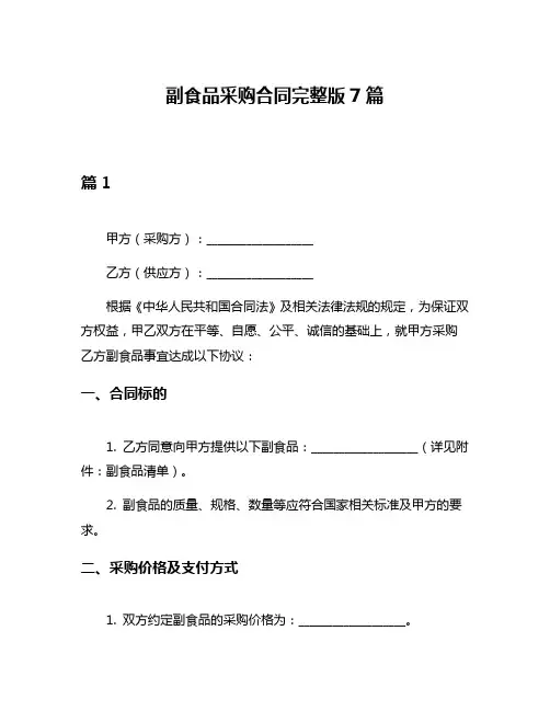 副食品采购合同完整版7篇