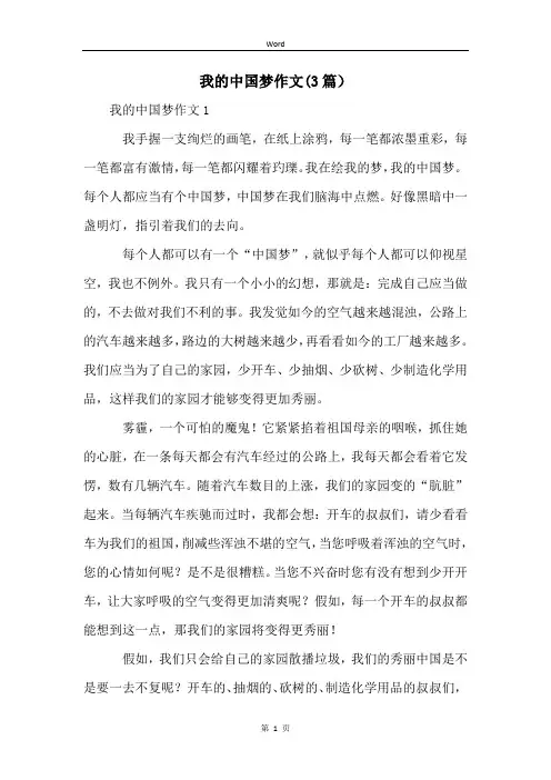 我的中国梦作文(3篇)