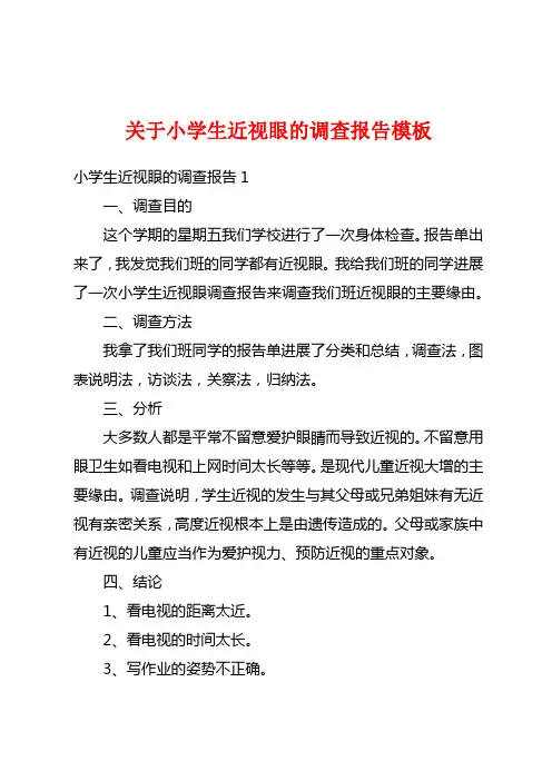 关于小学生近视眼的调查报告模板