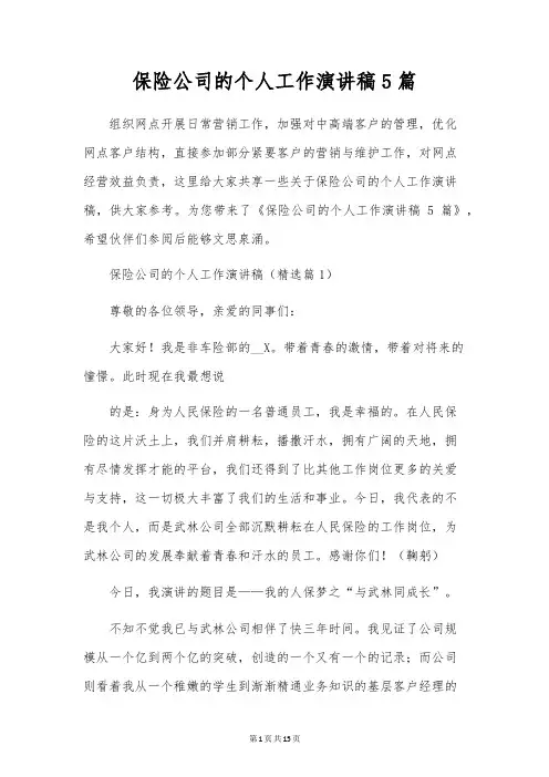 保险公司的个人工作演讲稿5篇
