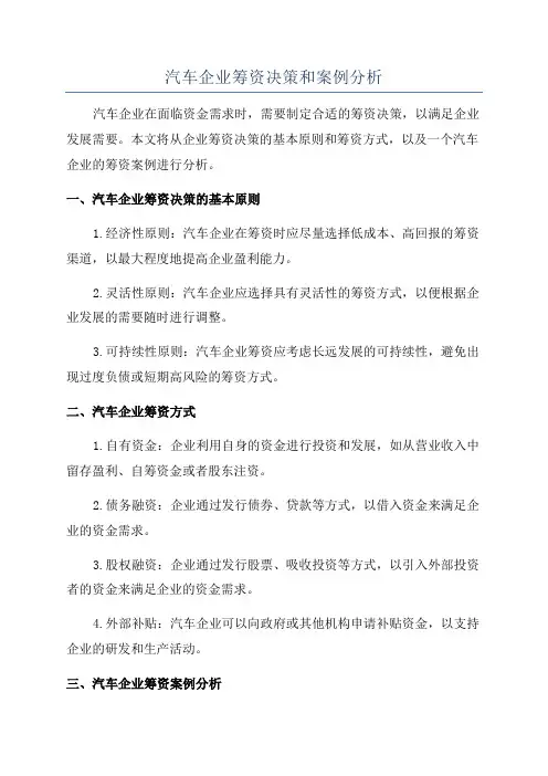 汽车企业筹资决策和案例分析