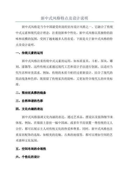 新中式风格特点及设计说明