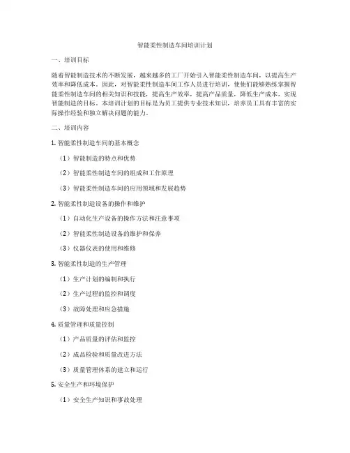 智能柔性制造车间培训计划