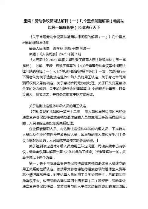 重磅！劳动争议新司法解释（一）几个重点问题解读（最高法院民一庭庭长等）劳动法行天下