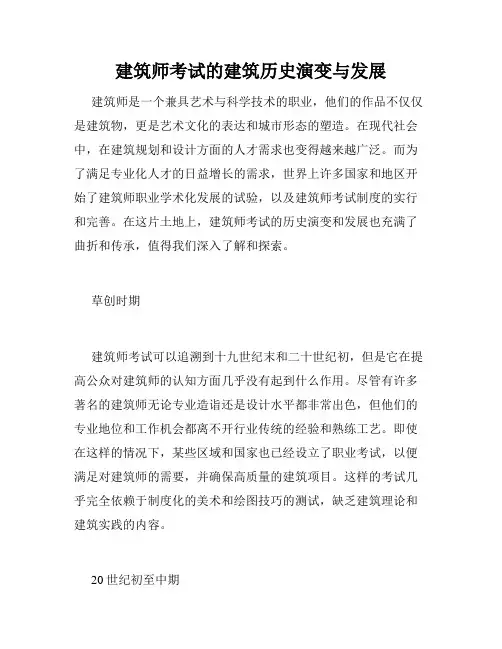 建筑师考试的建筑历史演变与发展