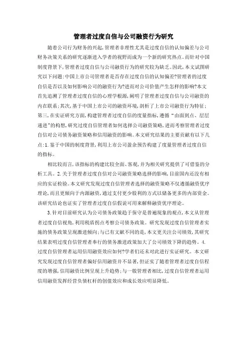 管理者过度自信与公司融资行为研究