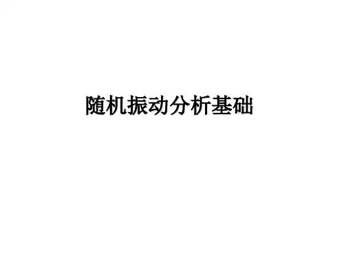 随机振动分析基础