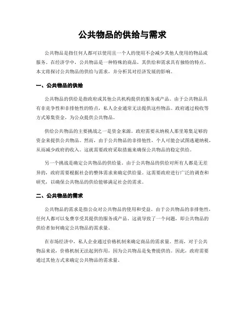 公共物品的供给与需求
