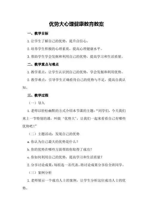 优势大心理健康教育教案