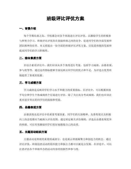 班级评比评优方案