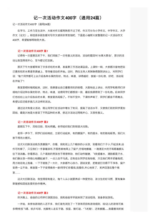 记一次活动作文400字（通用24篇）