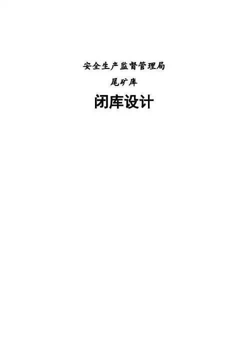 尾矿库闭库设计