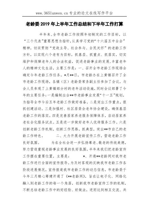 老龄委2019年上半年工作总结和下半年工作打算