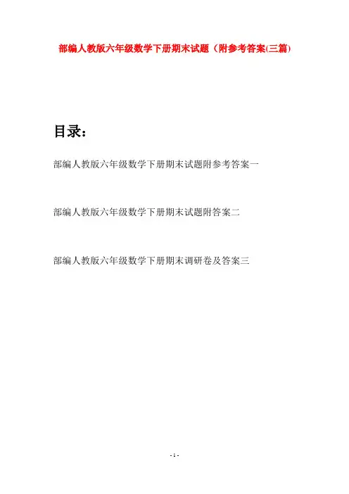 部编人教版六年级数学下册期末试题附参考答案(三套)