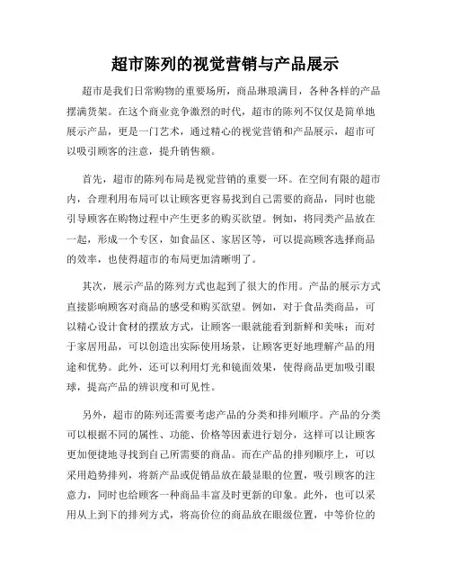 超市陈列的视觉营销与产品展示