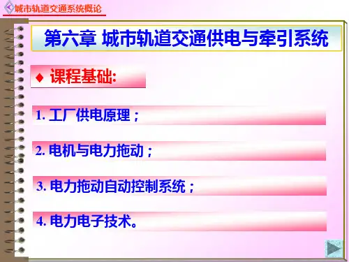 城市轨道交通供电与牵引系统ppt课件