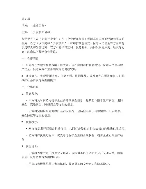 警企战略合作协议书范本(3篇)