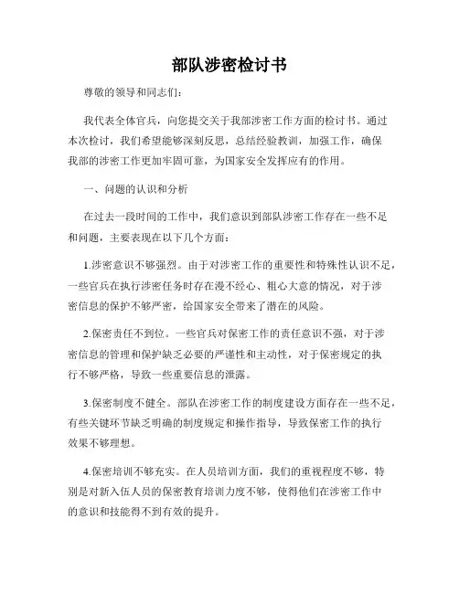 部队涉密检讨书