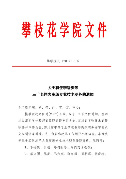 关于聘任李锡庆等三十名同志高级专业技术职务的通知(带鲜章)