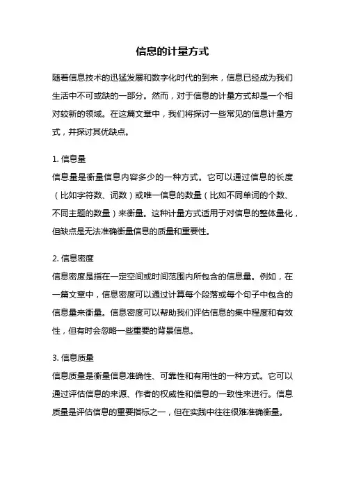 信息的计量方式