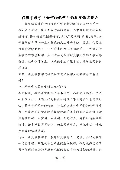 在数学教学中如何培养学生的数学语言能力