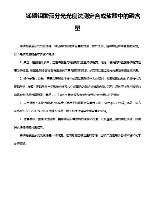 锑磷钼酸蓝分光光度法测定合成盐酸中的磷含量