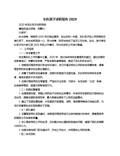 车队班子述职报告2020