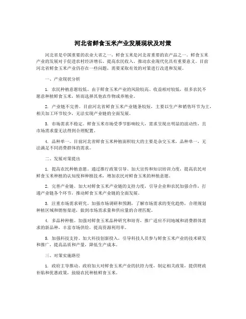 河北省鲜食玉米产业发展现状及对策