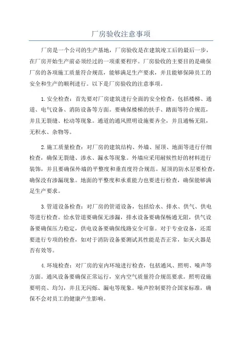 厂房验收注意事项