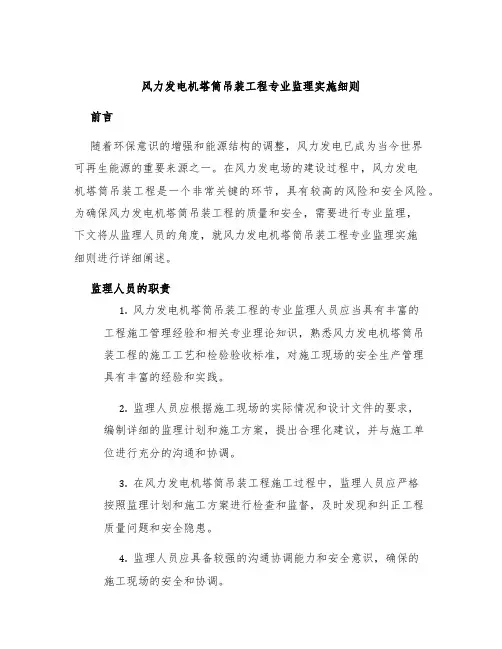 风力发电机塔筒吊装工程专业监理实施细则