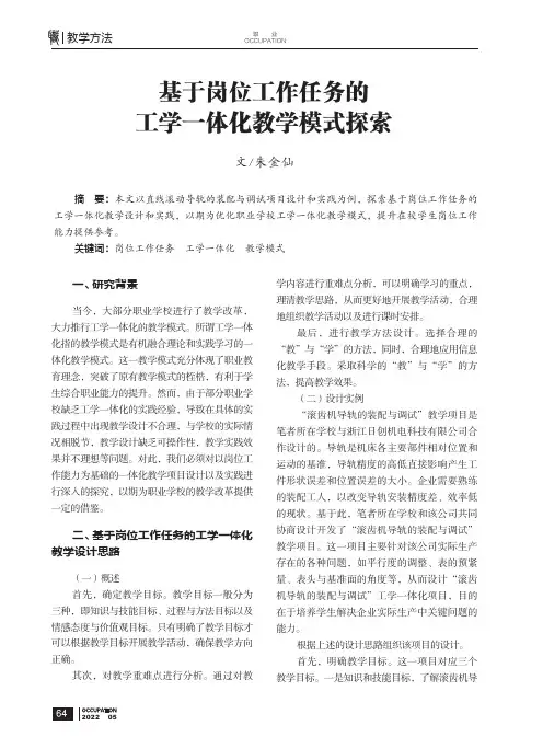 基于岗位工作任务的工学一体化教学模式探索