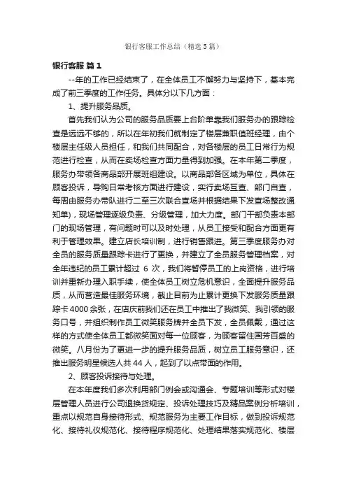 银行客服工作总结（精选5篇）