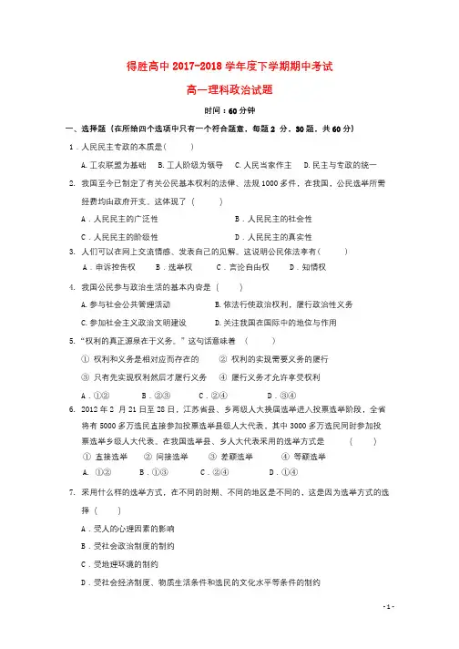 辽宁省大连经济技术开发区得胜高级中学2017_2018学年高一政治下学期期中试题理无答案201806