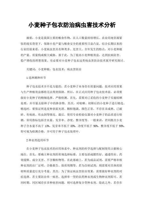 小麦种子包衣防治病虫害技术分析