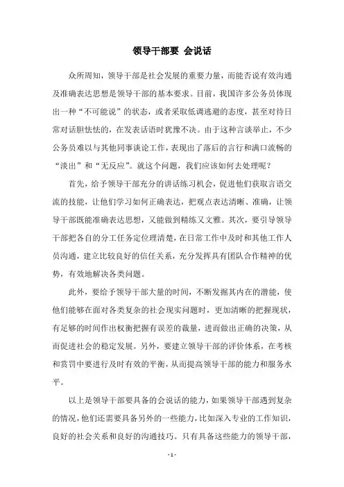 领导干部要 会说话