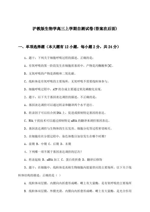 沪教版生物学高三上学期试卷及解答参考